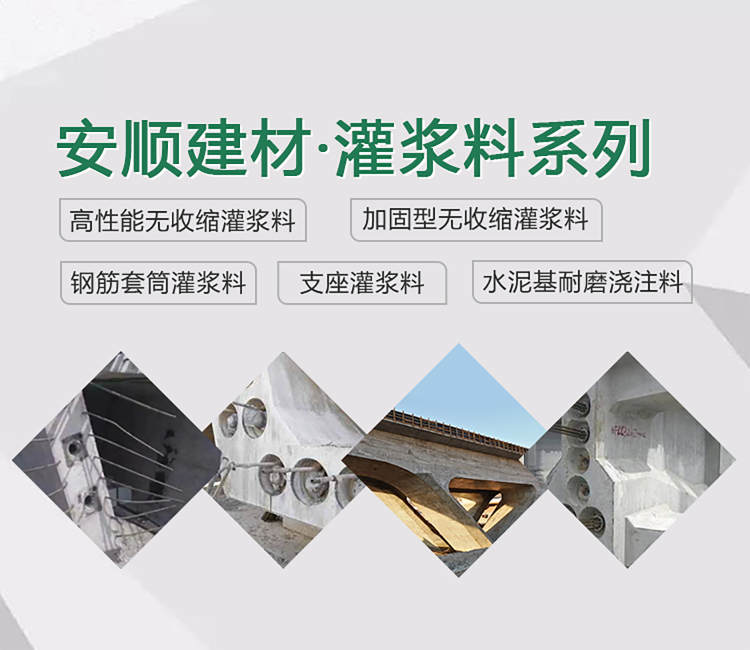 高强无收缩灌浆料