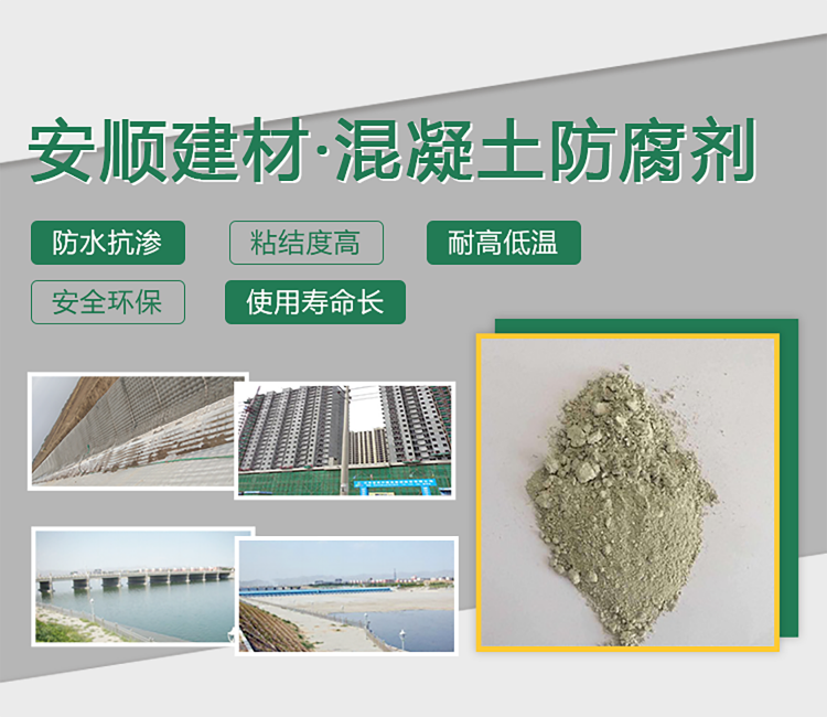 混凝土防腐材料